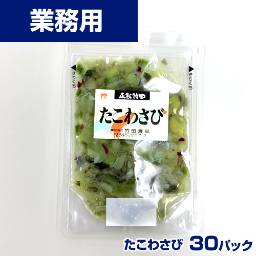 【業務用】たこわさび　30食(50g×30)