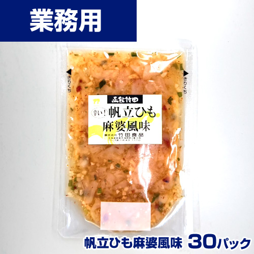 【業務用】帆立ひも麻婆風味　30食(100g×30)