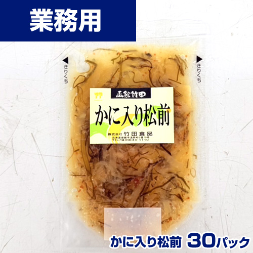 【業務用】かに入り松前漬　30食(50g×30)