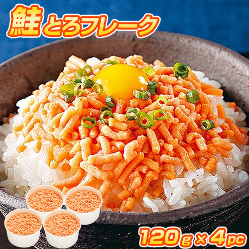 【特選】鮭とろフレークセット (120g×4)