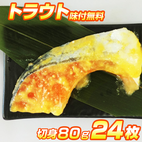 漬魚 トラウト 切身 24枚入り | 選べる味付け12種類