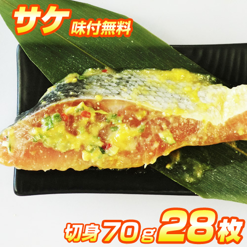 漬け魚 サケ 切身 28枚入り｜選べる味付け12種類