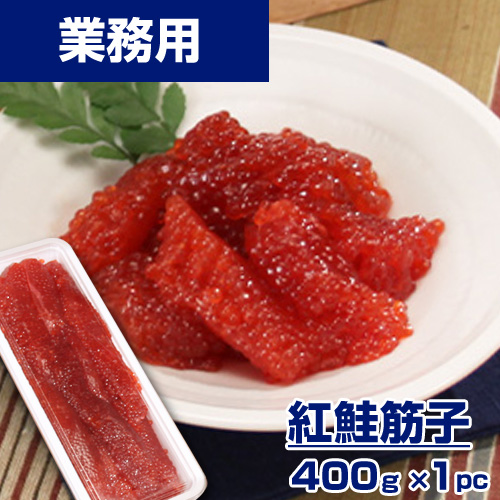 【特選】紅鮭筋子 400g