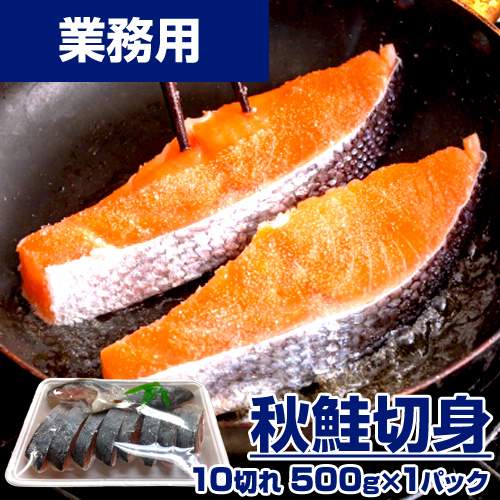【業務用】秋鮭切身　10枚 ｜ 1枚￥79