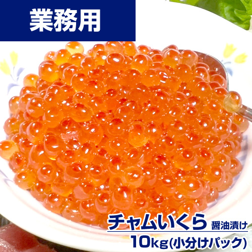 【業務用】チャムいくら醤油漬け 10kg (250g×40) ｜1pc￥2,700