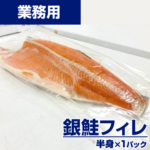 【業務用】銀鮭フィレ 1枚800g前後