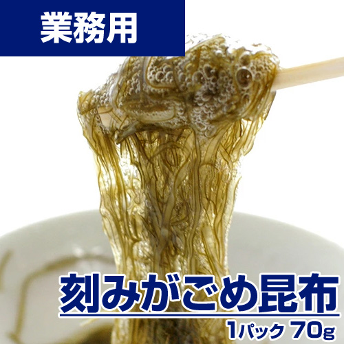 【業務用】きざみ がごめ昆布 70g