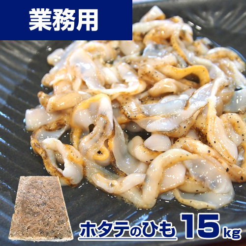 【業務用】ホタテ ヒモ　15kg