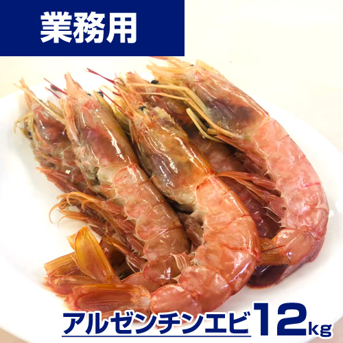 【業務用】アルゼンチンエビ L1 12kg (2kg×6) ｜1kg￥2,275