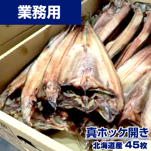 【業務用】真ホッケ 45枚 (1枚250g前後) ｜1枚￥182