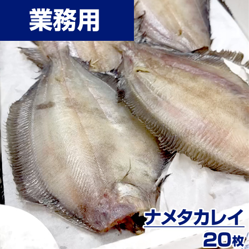 【業務用】なめたカレイ　20枚(1枚200g前後) ｜ 1枚￥264