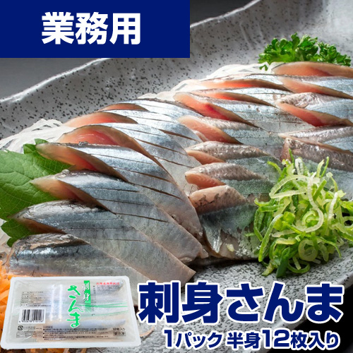 【業務用】刺身用 サンマ 1パック(半身12枚前後入り) 北海道産 秋刀魚