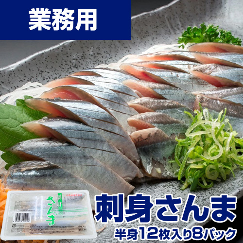 【業務用】刺身用 サンマ 8パック まとめ買い 北海道産 秋刀魚