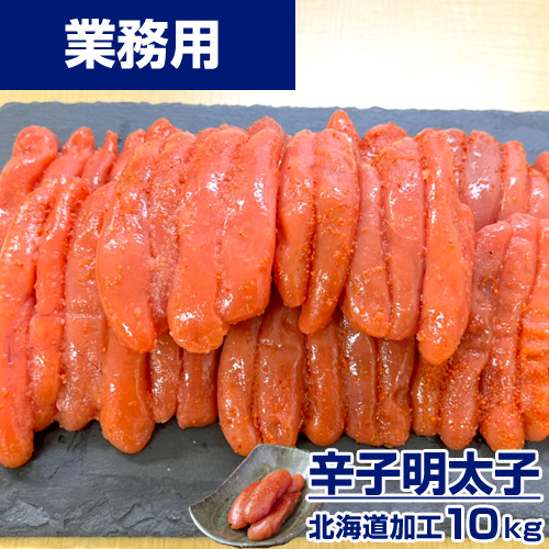 【業務用】辛子明太子 10kg ｜1kg￥2,195