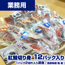 【業務用】熟成 紅鮭切身詰め合わせギフト (塩味8切、粕味8切、西京風味噌味8切)