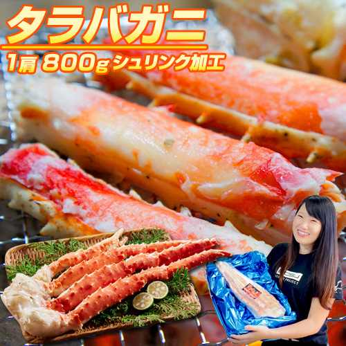 タラバガニ足 800g 送料0円 贈り物にオススメ！