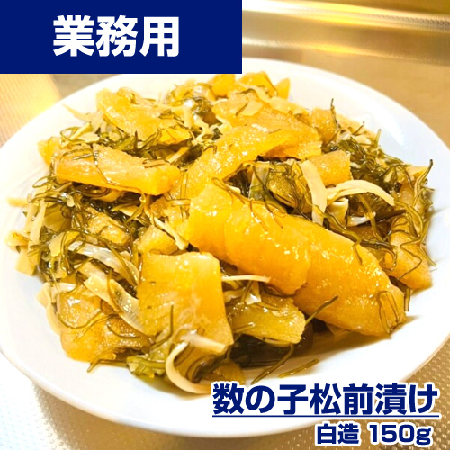 【業務用】数の子松前漬け 白造り 150g