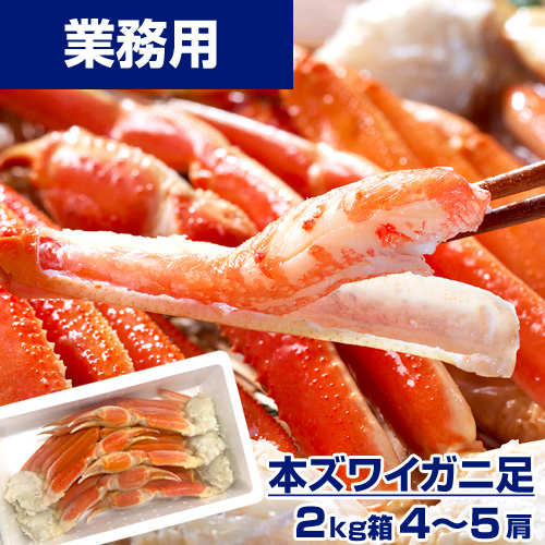 【業務用】ズワイガニ足 2kg4-5肩