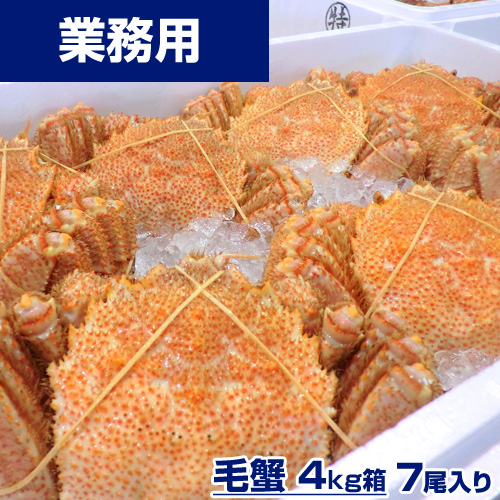 【業務用】毛ガニ 4kg7尾 (1尾570g前後) ○ボイル冷凍