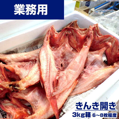 【業務用】きんき開き 3kg6枚前後(不定貫) ｜1枚￥1,081