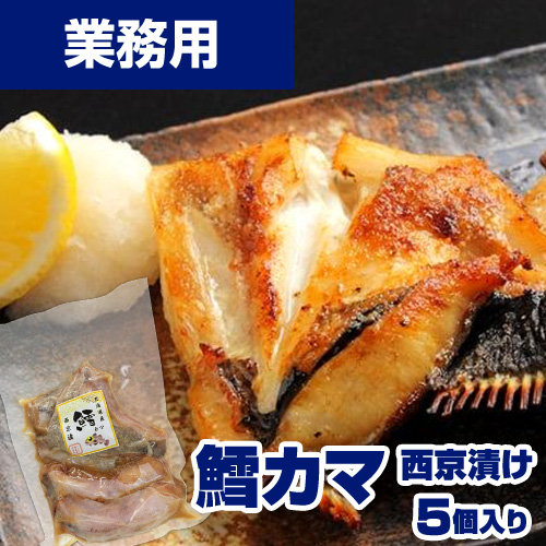 【業務用】鱈(たら)カマ西京漬　5個入り