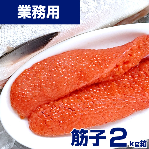 【業務用】筋子 (醤油)　2kg ｜ kg￥3,499