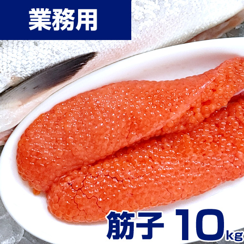 【業務用】筋子 (醤油)　10kg ｜ kg￥3,439