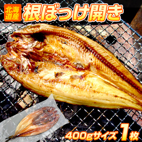 特大根ボッケ開き 1枚 400g前後