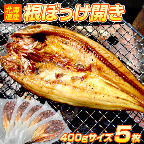 特大根ボッケ開き 5枚 2kg前後