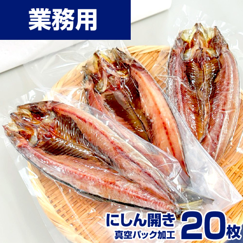 【業務用】にしん開き 20枚 ｜1枚￥98