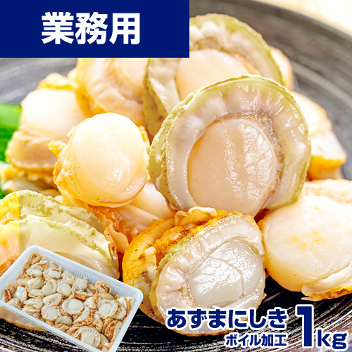 【業務用】アズマニシキ貝 1kg　ベビーホタテの代替品にオススメ★
