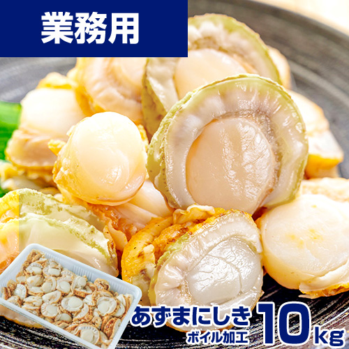 【業務用】アズマニシキ貝 10kg　ベビーホタテの代替品にオススメ★