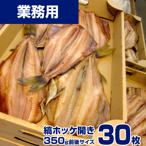 【業務用】縞ホッケ 30枚 (1枚350g前後) ｜1枚￥426
