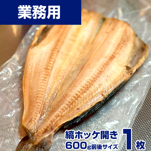 【業務用】縞ホッケ 1枚 (600g前後)