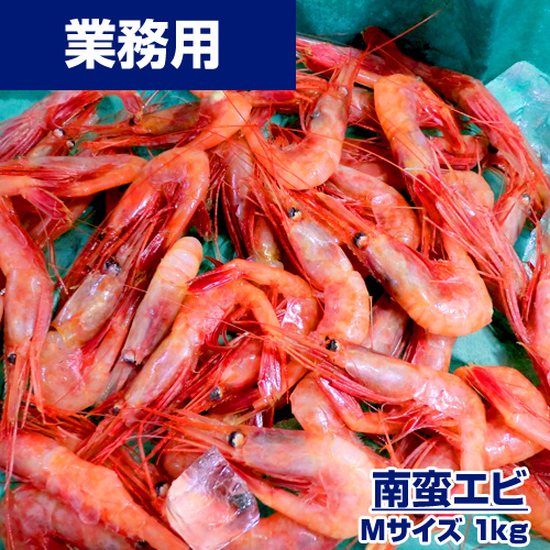【業務用】甘えび M 1kg