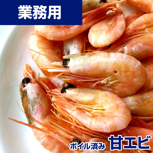 【業務用】ボイル甘えび M 5kg　IQF ｜1kg￥1,399