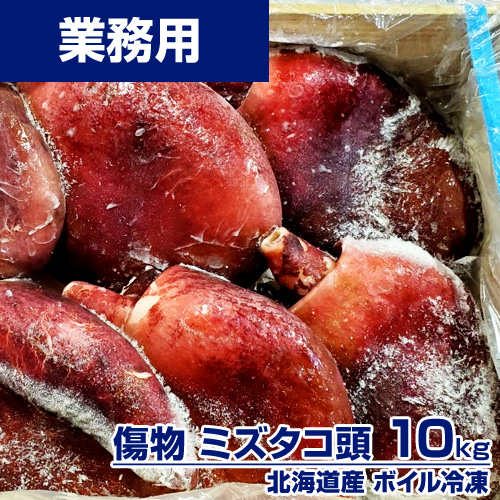【業務用】傷物 ボイルタコ頭 10kg ｜ 1kg￥1,099