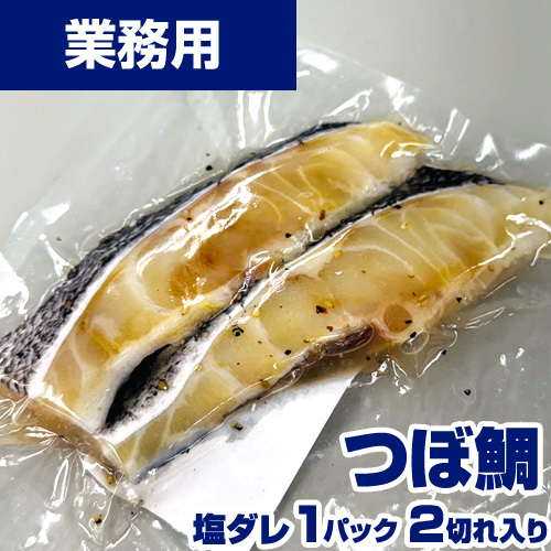 【業務用】 ツボダイ (塩だれ) 2枚 胡椒のきいた塩だれ味