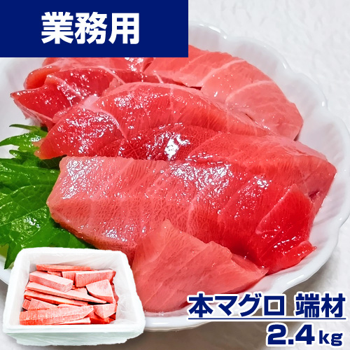 【業務用】本マグロ 端材 2.4kg前後