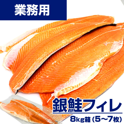 【業務用】銀鮭フィレ 8kg5-7枚 ｜1枚￥2,284-￥3,198