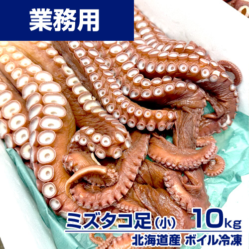 【業務用】ボイルタコ足 (小) 10kg ｜1kg￥2800