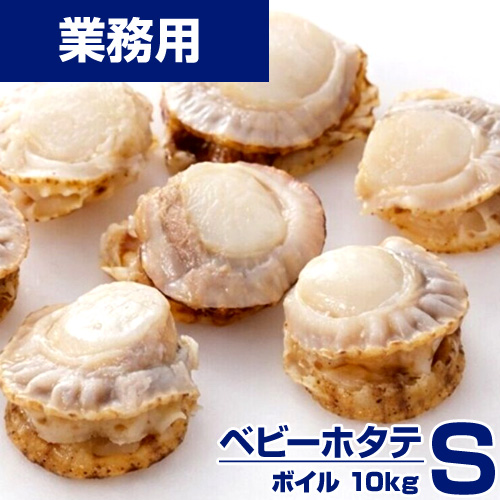 【業務用】ベビーホタテ S　10kg (1kg150-200玉) kg￥2,380