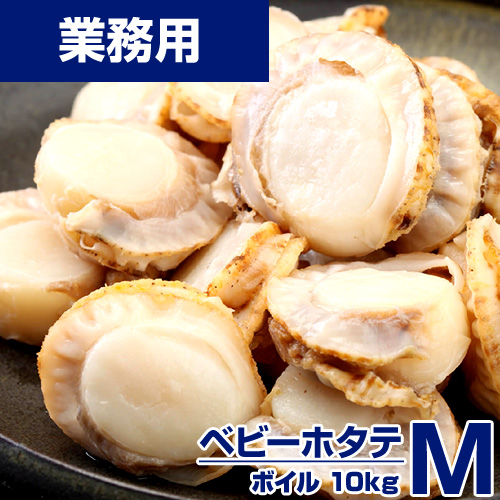 【業務用】ベビーホタテ M　10kg (1kg100-150玉) kg￥2,480