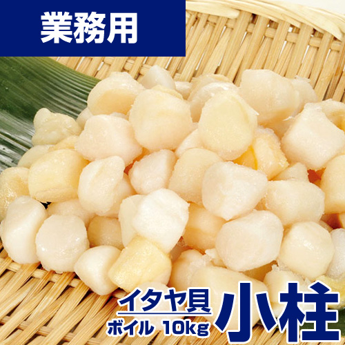 【業務用】ボイルイタヤ貝 小柱　10kg (1kg200-300玉) kg￥1,729