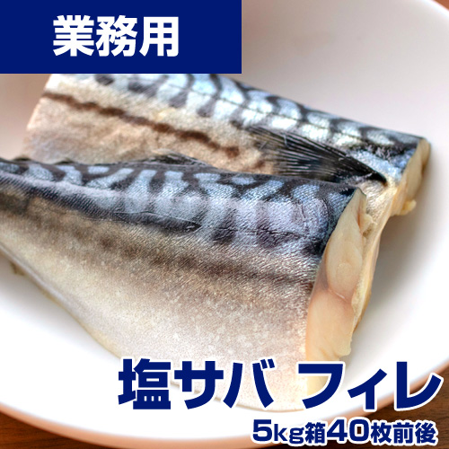 【業務用】塩サバフィレ 5kg40枚前後