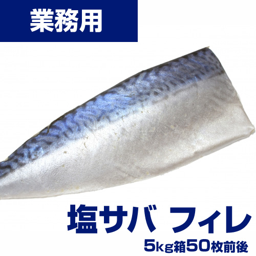【業務用】塩サバフィレ 5kg50枚前後