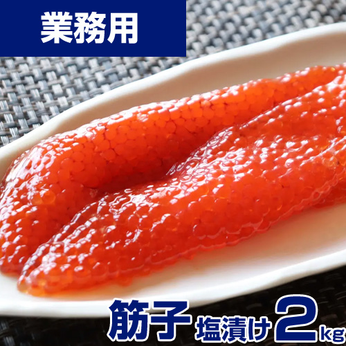 業務用】筋子 (塩) 2kg ｜ kg￥4,999