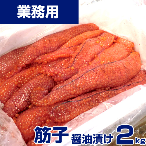 【業務用】筋子 (醤油)　2kg ｜ kg￥5,400