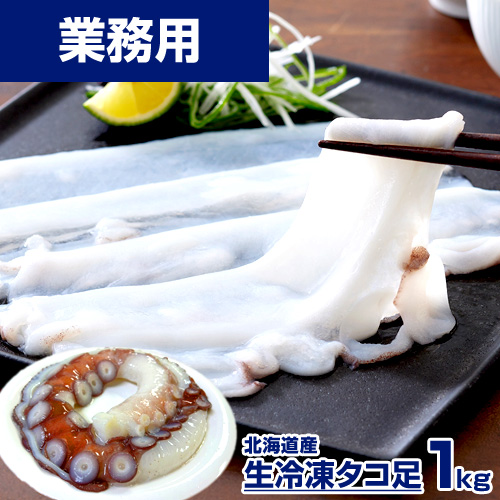 【業務用】生タコ足 1kg  北海道産 水タコ