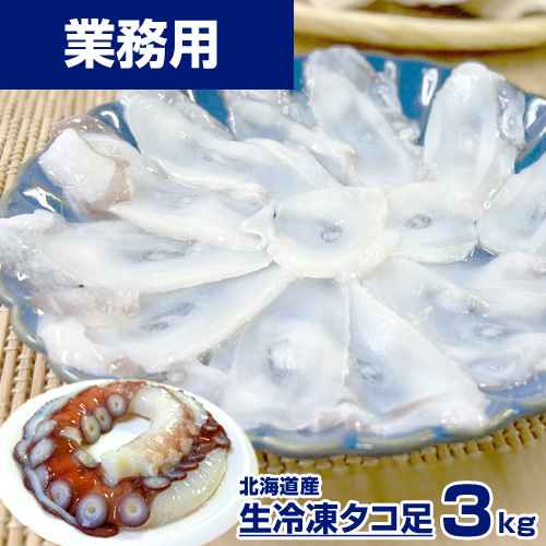 【業務用】生冷凍タコ足 3kg ｜1kg￥2,763
